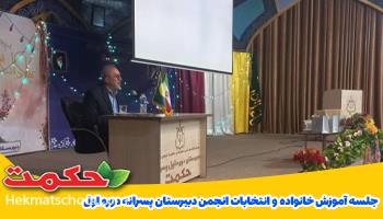 جلسه آموزش خانواده و انتخابات انجمن دبیرستان پسرانه دوره او